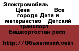 Электромобиль Jeep SH 888 › Цена ­ 18 790 - Все города Дети и материнство » Детский транспорт   . Башкортостан респ.